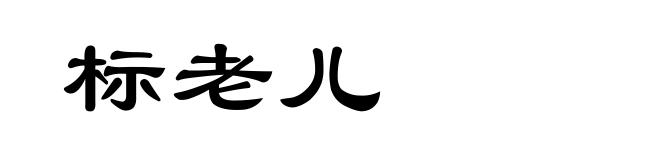 标老儿