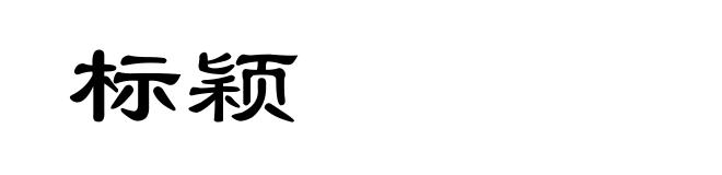 标颖