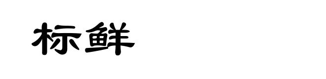 标鲜