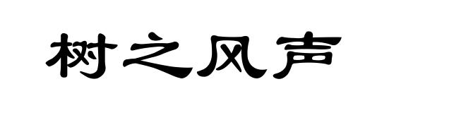 树之风声