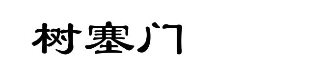 树塞门