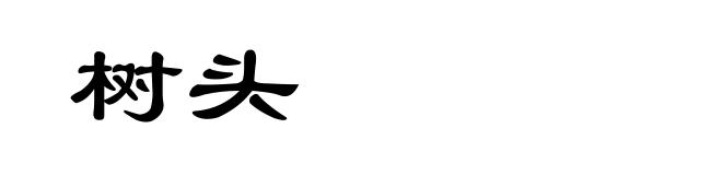 树头