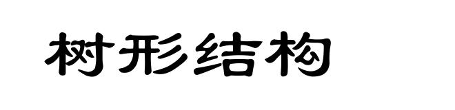 树形结构