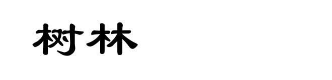 树林