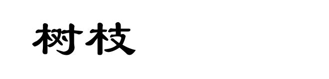 树枝