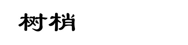 树梢