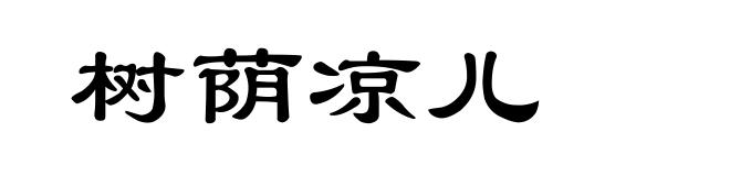 树荫凉儿