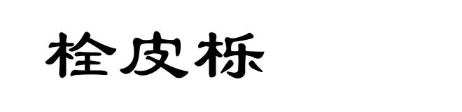 栓皮栎