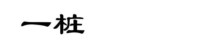 一桩