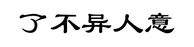 了不异人意