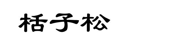 栝子松