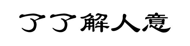 了了解人意