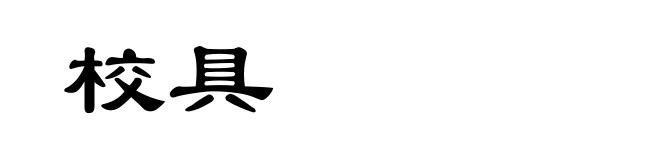 校具