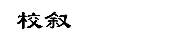 校叙