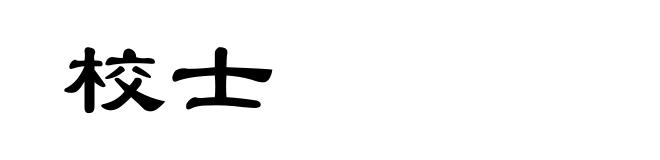 校士