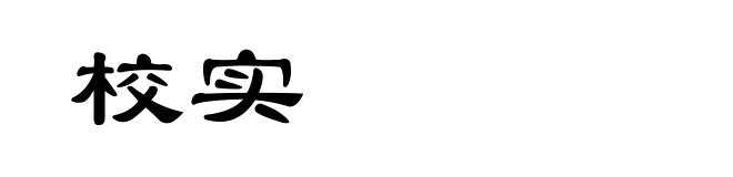 校实