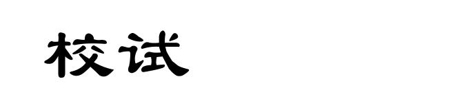 校试