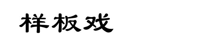 样板戏