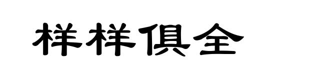 样样俱全