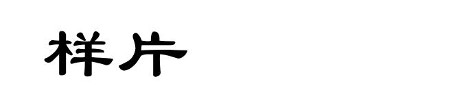 样片
