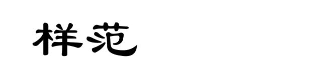 样范