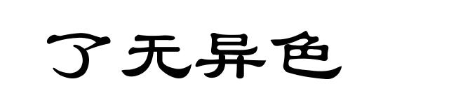 了无异色
