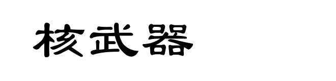 核武器