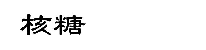 核糖