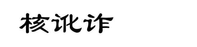 核讹诈