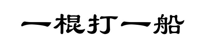 一棍打一船