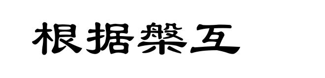 根据槃互