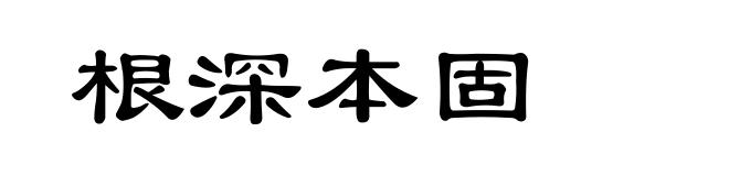 根深本固
