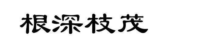 根深枝茂