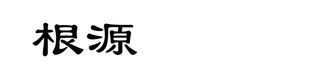 根源