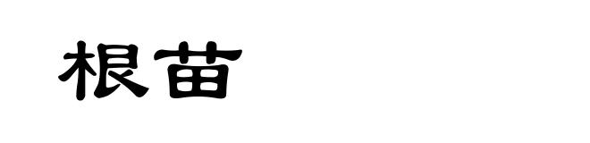 根苗