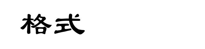 格式