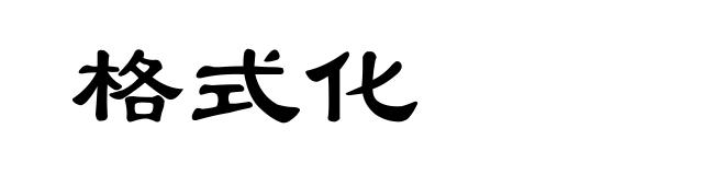 格式化