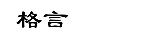 格言