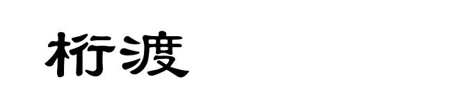桁渡