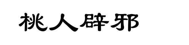 桃人辟邪