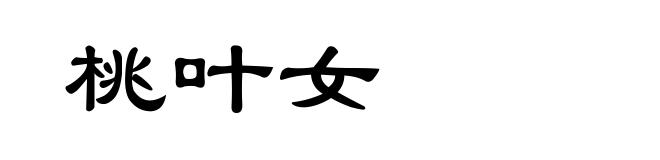 桃叶女