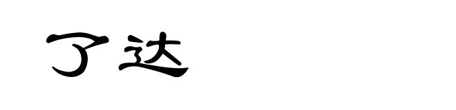 了达