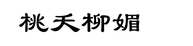 桃夭柳媚