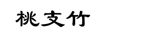 桃支竹