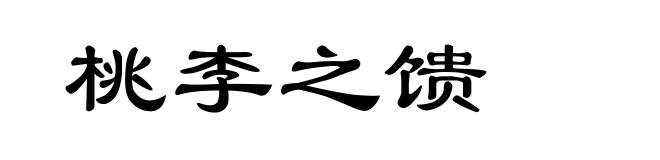 桃李之馈