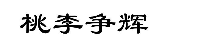 桃李争辉
