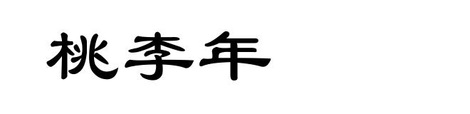 桃李年