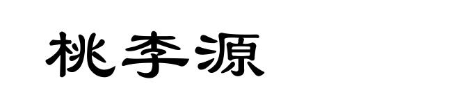 桃李源