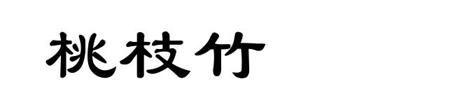 桃枝竹