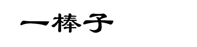 一棒子